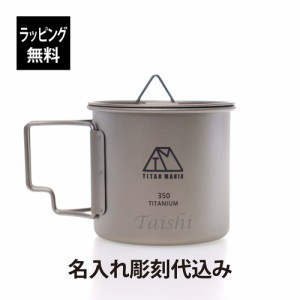 【ラッピング無料】【名入れ代込み】TITAN MANIA チタンマニア 350ml カップ チタン製 折り畳みハンドル付き 蓋付き 名入れ 彫刻 刻印 名