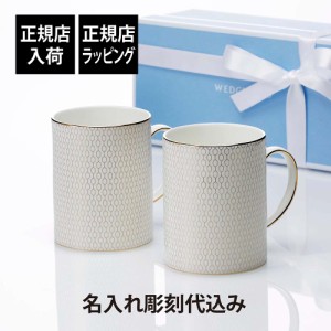 【正規店入荷】【名入れ代込】ウェッジウッド WEDGWOOD ジオゴールド マグ ペア 名入れ 名前 彫刻 刻印 ギフト ペアギフト プレゼント ペ