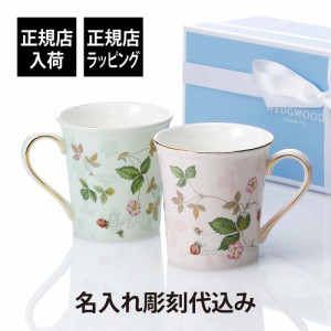 【正規店入荷】【名入れ代込】WEDGWOOD ウェッジウッド ワイルド ストロベリー パステル マグ ピンク・グリーン ペア 300ml 名前 名入れ 