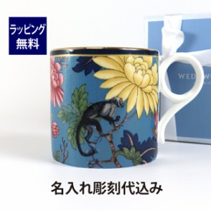 WEDGWOOD ウェッジウッド ワンダーラスト サファイアガーデン マグ 350ml 名入れ彫刻代込み 名入れ ギフト 誕生日 御祝 記念日 結婚祝 引