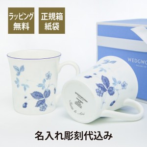 ウェッジウッド WEDGWOOD ストロベリーブルー マグ ペア 名入れ彫刻代込み 名入れ マグカップ 結婚祝 新築祝 引越祝 ペアギフト 内祝 ペ