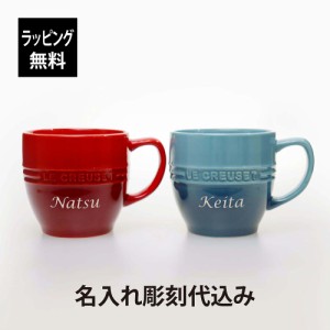 【ラッピング無料】【名入れ代込み】LE CREUSET ル・クルーゼ レジェ・マグ マリンブルー/チェリーレッド ペア 名前 名入れ 彫刻 刻印 名