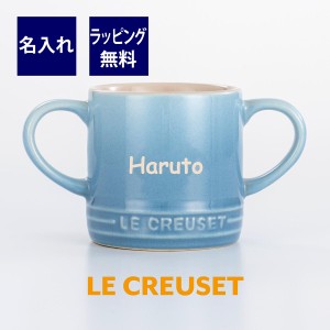 ル・クルーゼ LE CREUSET ベビー マグカップ ブルー 名入れ彫刻代込み ラッピング無料 正規品 出産祝 記念日 お祝い 名前 ベビーグッズ 