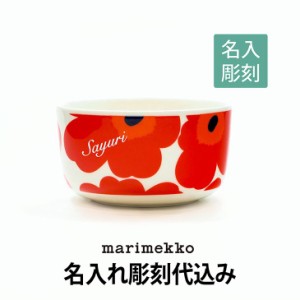 マリメッコ marimekko ウニッコ unikko ボウル 500ml white×red 名入れ彫刻代込み お祝い 誕生日 記念日 記念品 内祝 ペア皿 深皿