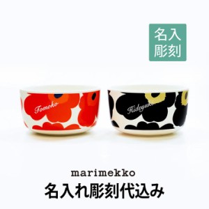 マリメッコ marimekko ウニッコ unikko ボウル 500ml ペア 名入れ彫刻代込み オリジナルペア 結婚祝 お祝い 誕生日 新築祝 引越祝 内祝 