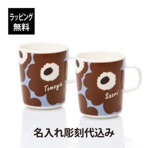 【ラッピング無料】【名入れ代込み】marimekko マリメッコ ウニッコ マグカップ ブラウン×ライトブルー ペア オリジナルペア unikko 名