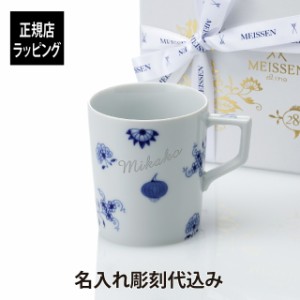 【名入れ代込み】【正規店ラッピング無料】MEISSEN マイセン マグ ブルーオニオン 誕生280周年記念 スキャタード 280ml 名入れ 名前 彫刻