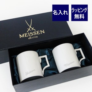 MEISSEN マイセン ペア ベルリン マグ 名入れ彫刻代込み  ラッピング無料 紙袋付き 名入れ 名入れギフト プレゼント 名前 記念日 正規品 