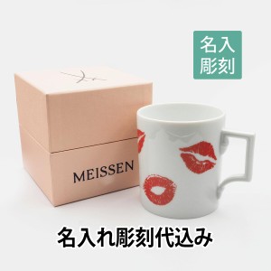 MEISSEN マイセン ザ マグ コレクション kisses of meissen マグカップ 名入れ彫刻代込み ラッピング無料 紙袋付き 名入れ 名入れギフト 