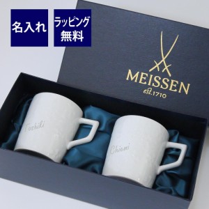 MEISSEN マイセン ペアマグ 双剣の結晶 名入れ彫刻代込み  ラッピング無料 紙袋付き 名入れ 名入れギフト プレゼント 名前 記念日 正規品