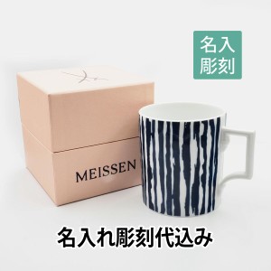 MEISSEN マイセン ザ マグ コレクション structured stripes  マグカップ 名入れ彫刻代込み ラッピング無料 紙袋付き 名入れ 名入れギフ