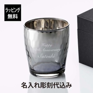 【ラッピング無料】【名入れ代込み】PROGRESS プログレス Glow Silver 焼酎グラス 250ml 名入れ 彫刻 刻印 名入れギフト プレゼント 記念