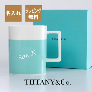 ティファニー Tiffany カラーブロック マグ ブルー×ホワイト 名入れ彫刻代込み ラッピング無料 紙袋付き 正規品 誕生日 プレゼント 名前