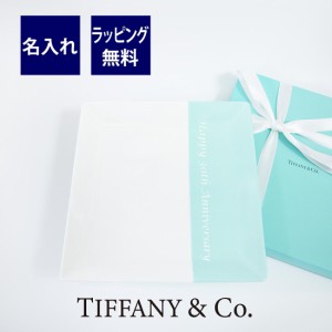 TIFFANY ティファニー カラーブロック スクエア プラター 名入れ彫刻代込み 箱付き 結婚記念日 プロポーズ 新築祝 記念日 皿 誕生日 ギフ