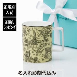 【正規店入荷】【 名入れ代込】 Tiffany ティファニー トワレ マグカップ イエローダイヤモンド 444ml 名入れ 名前 刻印 彫刻 ギフト プ