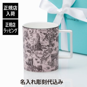 【正規店入荷】【 名入れ代込】 Tiffany ティファニー トワレ マグカップ モルガナイト 444ml 名入れ 名前 刻印 彫刻 ギフト プレゼント 