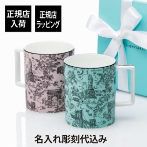 【正規店入荷】【名入れ代込】Tiffany ティファニー トワレ マグカップ ティファニーブルー・モルガナイト(ピンク) ペア 444ml オリジナ