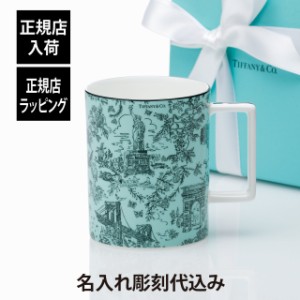 【正規店入荷】【 名入れ代込】 Tiffany ティファニー トワレ マグカップ ティファニーブルー 444ml 名入れ 名前 刻印 彫刻 ギフト プレ