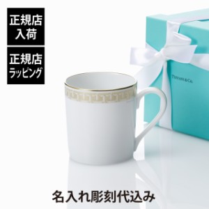 【正規店入荷】【名入れ代込】Tiffany ティファニー T トゥルー マグカップ ゴールド 名入れ ギフト プレゼント 誕生日 記念日 ホールイ