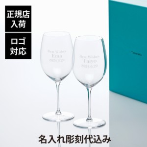 【正規店入荷】【名入れ代込】【ロゴ対応】Tiffany ティファニー ホーム エッセンシャル レッドワイングラス 630ml ペア 名入れ ギフト 