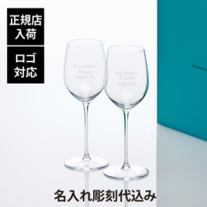 【正規店入荷】【名入れ代込】【ロゴ対応】Tiffany ティファニー ホーム エッセンシャル ホワイトワイングラス 346ml ペア 名入れ ギフト