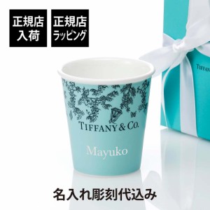 【正規店入荷】【名入れ代込】Tiffany コーヒーカップ ティファニー ブルー ボーンチャイナ 名入れ 名前 刻印 彫刻 ギフト プレゼント 誕