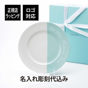 TIFFANY / ティファニー カラーブロック ディナープレート 27cm ブルー 名入れ彫刻代込み 名入れ 名入れギフト 結婚記念日 プロポーズ 結