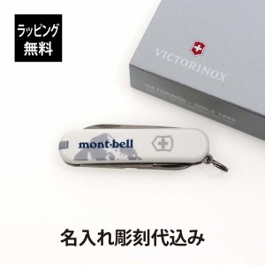 【ラッピング無料】【名入れ代込み】mont-bell モンベル ビクトリノックス クラシックSD モンベルロゴ ホワイト 名前 名入れ 彫刻 刻印 