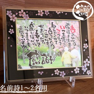 名前ポエム 還暦祝い 退職祝い 感謝 アルチザングラス2L 写真 和桜 詩2名まで 名入れ 写真入り プレゼント 名前詩 名前入れ 結婚記念日 