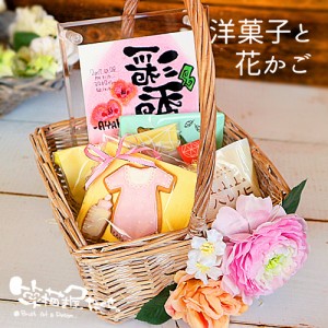 出産祝い 命名 誕生日 花かごと洋菓子の詰合ギフト【1名専用】名前詩 名前ポエム 筆文字アート 誕生日 母の日 記念品 プレゼント お祝い 