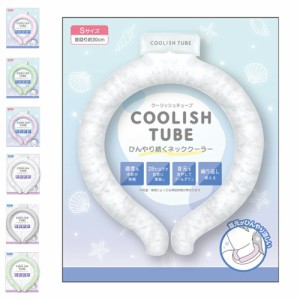 クーリッシュチューブ COOLISH TUBE 暑さ対策 首 ネッククーラー 冷却