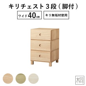 チェスト 北欧 ローチェスト 完成品 収納棚 おしゃれ リビング 収納 ボックス 木製 桐 収納 桐チェスト 桐たんす キリチェスト 桐 収納ケ