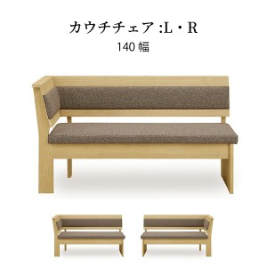 ダイニングチェア ソファー カウチ リビングダイニング チェア 幅 140 cm ソファ 単品 ホワイトオーク材 背付きベンチ ベンチ カウチソフ