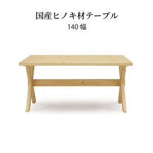 ダイニングテーブル 4人掛け 国産 ひのき 140cm 北欧 長方形 テーブル シンプル モダン 食卓テーブル 木製 四人用 無垢 無垢材 セラウッ