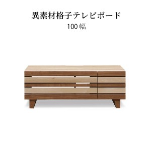 テレビ台 おしゃれ ローボード 完成品 収納 北欧 100 幅 100 cm 無垢材 格子 オーク メープル ウォールナット AVボード テレビボード 木