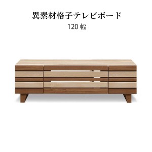 テレビ台 おしゃれ ローボード 完成品 収納 北欧 120 幅 120 cm 無垢材 オーク メープル ウォールナット AVボード テレビボード 木製 お