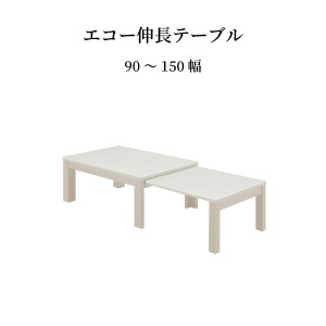 ローテーブル 伸縮 ローテーブル 北欧 ローテーブル 大きめ ローテーブル 白 ローテーブル 150センチ 伸縮 センターテーブル 白 センター