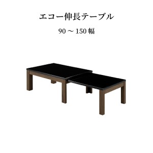 ローテーブル 伸縮 ローテーブル 北欧 ローテーブル 大きめ ローテーブル 黒 ローテーブル 150センチ 伸縮 センターテーブル 黒 センター