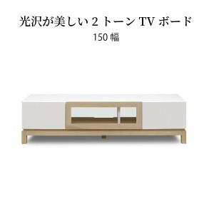 テレビ台 おしゃれ ローボード 白 完成品 収納 北欧 150 幅 150 cm 無垢材 オーク AVボード テレビボード ホワイト 白 WH 木製 おしゃれ 