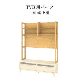 テレビボード用 テレビ台用 パーツ 上棚 【単品】 130cm 幅 ハイタイプ テレビ台 上 収納 棚 オープンラック 壁面収納 見せる収納 本棚 