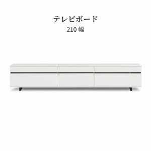 テレビ台 白 北欧 ローボード ロータイプ テレビボード リビングボード 幅 210 cm 収納 TV 台 引き出し ホワイト モダン シンプル 収納家