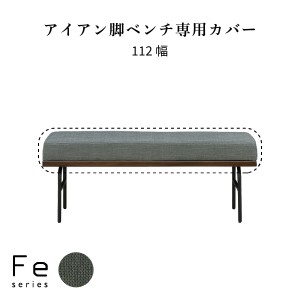 【カバー単品】ダイニングチェア カバー 単品 ベンチ 北欧 アイアン ソファ おしゃれ シンプル 食卓 木製 ダイニング リビング ウッド カ