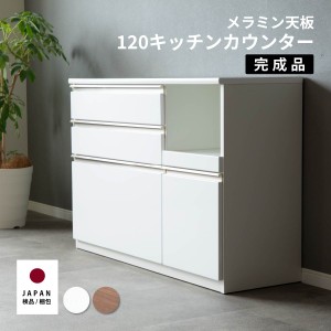 キッチンカウンター 完成品 幅120 巾 キッチン 作業台 メラミン天板 おしゃれ レンジ台 完成品 スリム 食器棚 キッチンボード ロータイプ