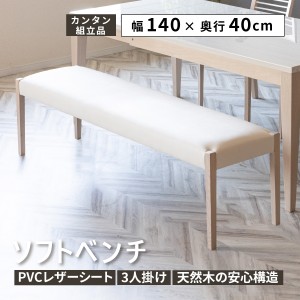 ダイニングベンチ 140cm 北欧 ホワイト 天然木 タモ 無垢材 PVCレザー 張り レザー 幅140 木製ベンチ ベンチ シンプル 合皮 スツール 合