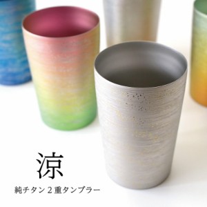 【チタンタンブラー 名入れ無料!】涼 小 純チタン製二重タンブラー 父の日 ギフト ビールグラス ホリエ 燕三条HORIE 誕生日プレゼント お