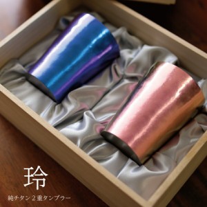 ペア 玲 和み 純チタン製二重タンブラー 2本セット 父の日 ギフト ビールグラス カラバリ豊富 燕 ホリエ 燕三条HORIE(誕生日プレゼント 