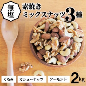 【2個入り】 3種 1kg 無塩ミックスナッツ 【送料無料】【チャック付き】