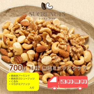 4種 700g 無塩ミックスナッツ 【送料無料】【チャック付き】