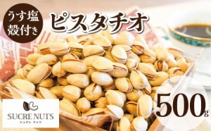 500ｇ 塩有 ピスタチオ (殻付き) 【送料無料】【チャック付き】