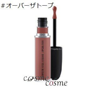 【メール便可】MAC マック パウダーキスリキッドリップカラー #オーバーザトープ(0773602567942) ギフト　プレゼント　ラッピング　デパ